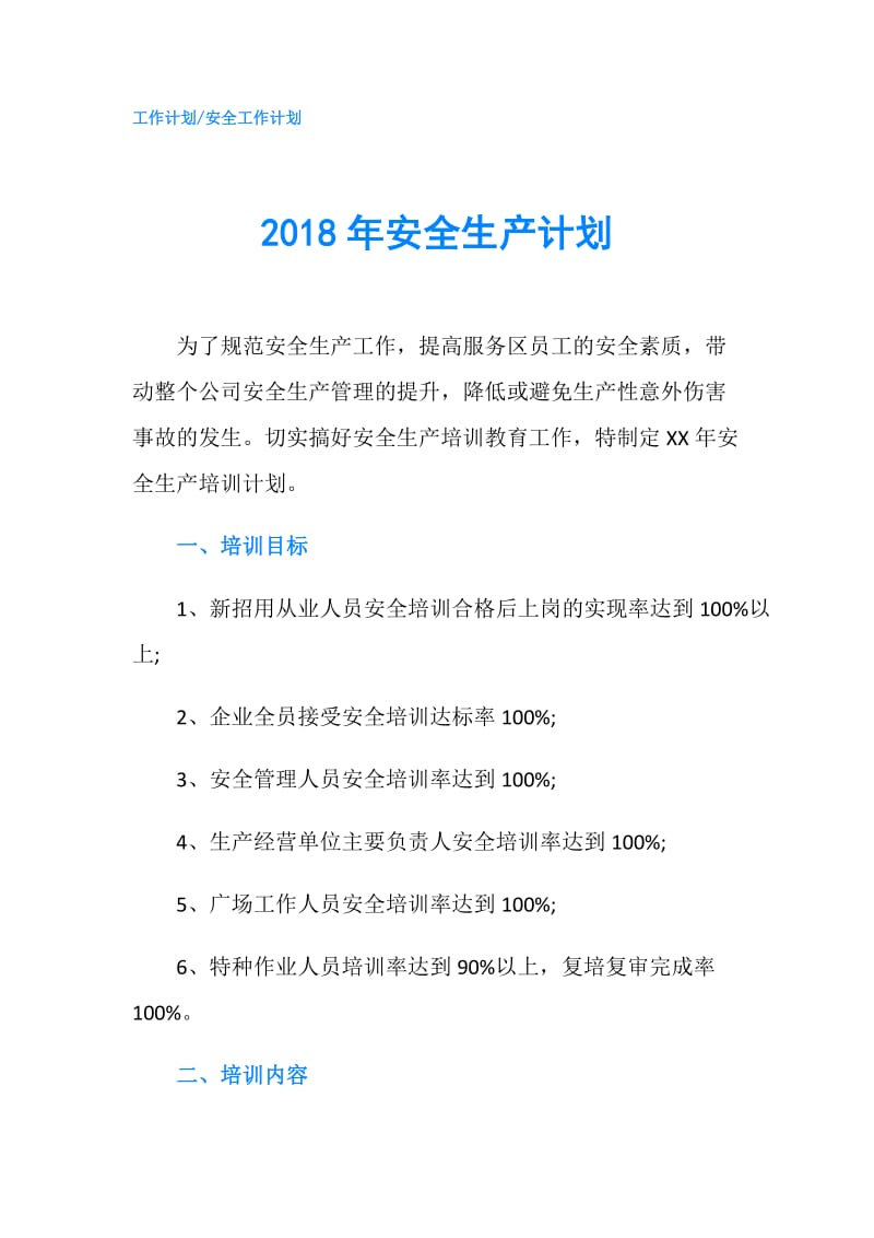 2018年安全生产计划.doc_第1页