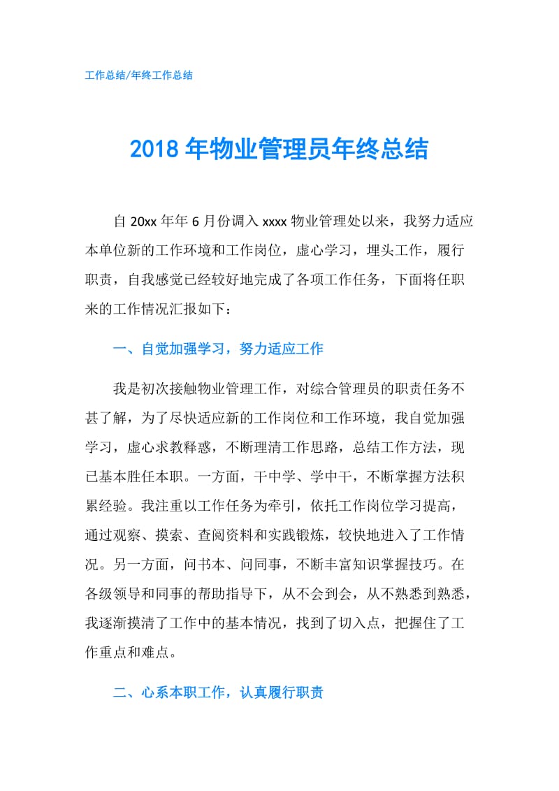 2018年物业管理员年终总结.doc_第1页