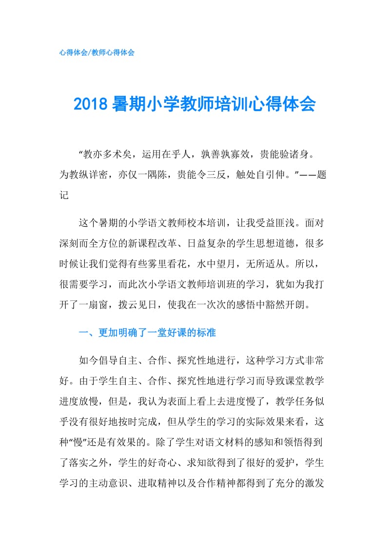 2018暑期小学教师培训心得体会.doc_第1页