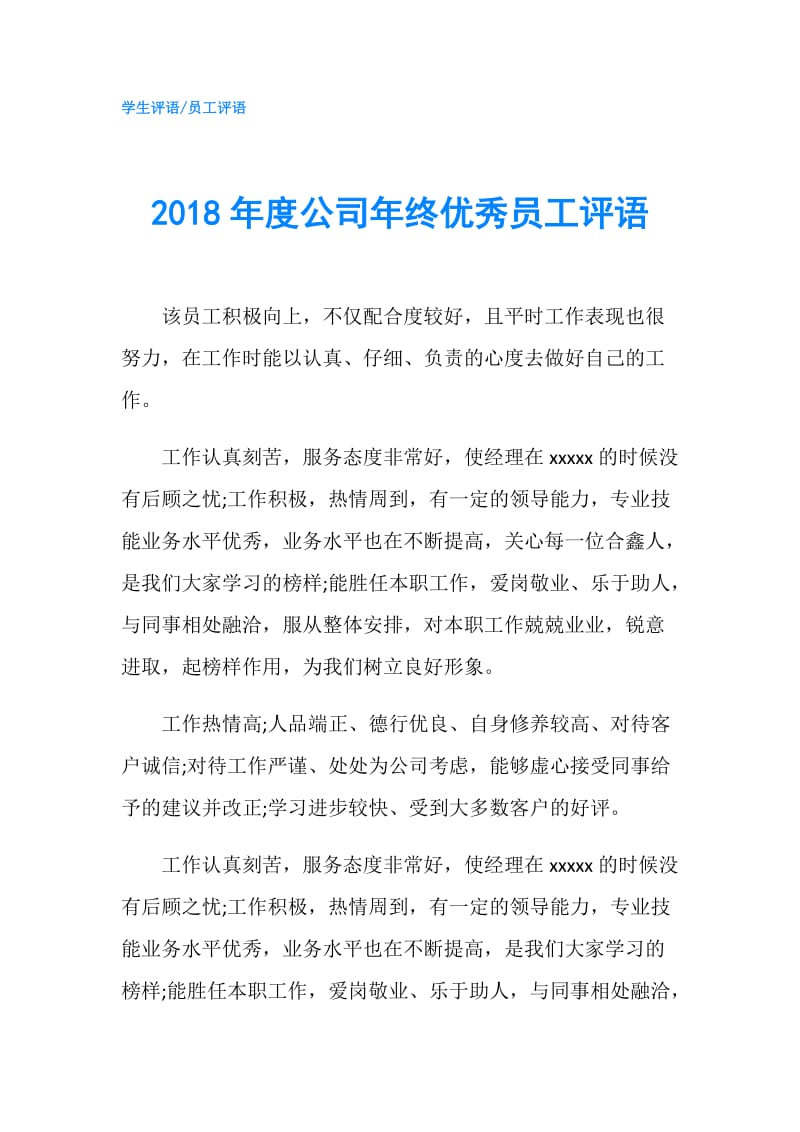 2018年度公司年终优秀员工评语.doc_第1页