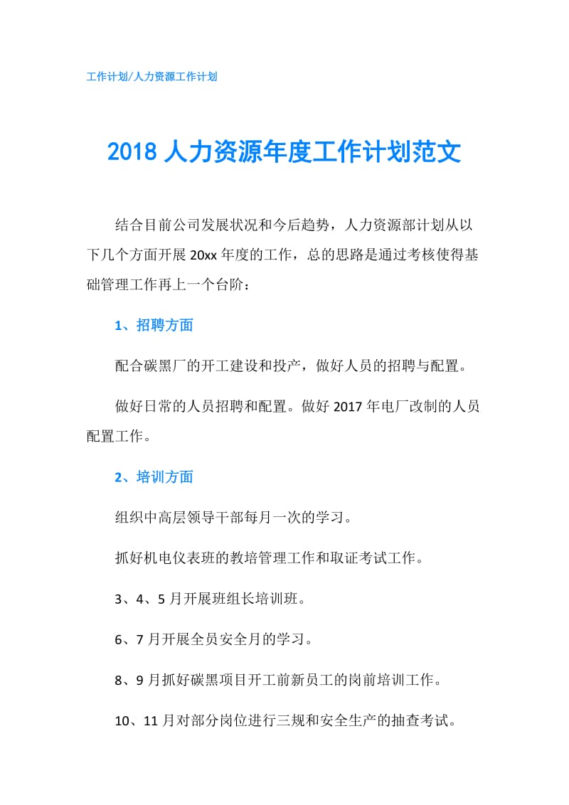 2018人力资源年度工作计划范文.doc_第1页