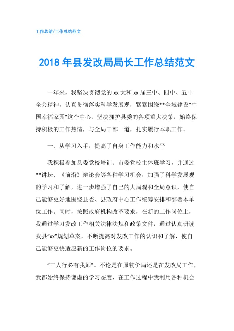 2018年县发改局局长工作总结范文.doc_第1页