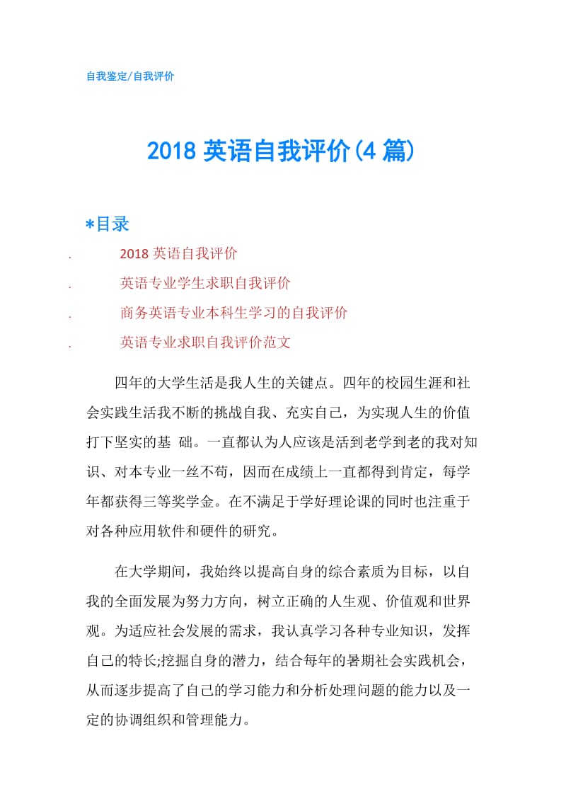 2018英语自我评价(4篇).doc_第1页