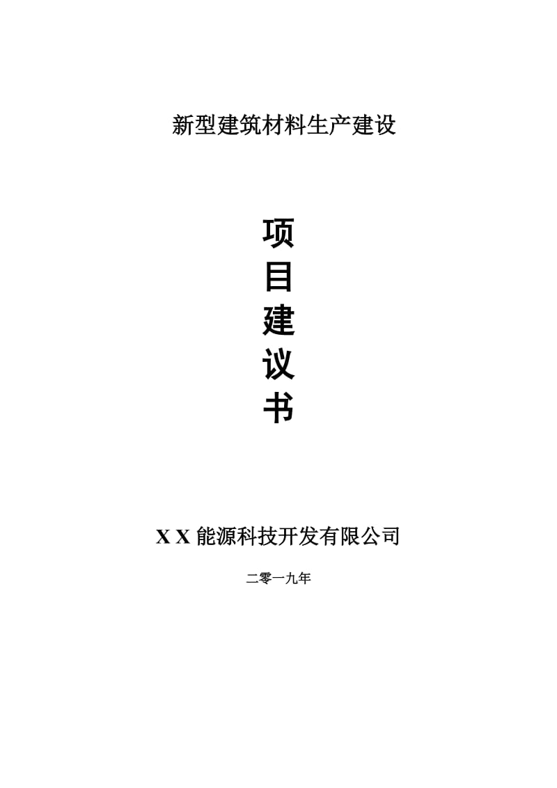 新型建筑材料生产项目建议书-可编辑案例_第1页