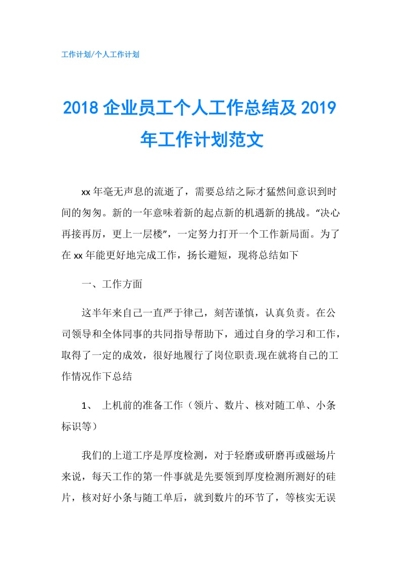 2018企业员工个人工作总结及2019年工作计划范文.doc_第1页