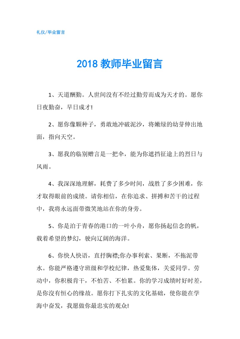 2018教师毕业留言.doc_第1页