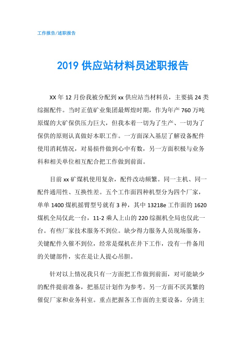 2019供应站材料员述职报告.doc_第1页