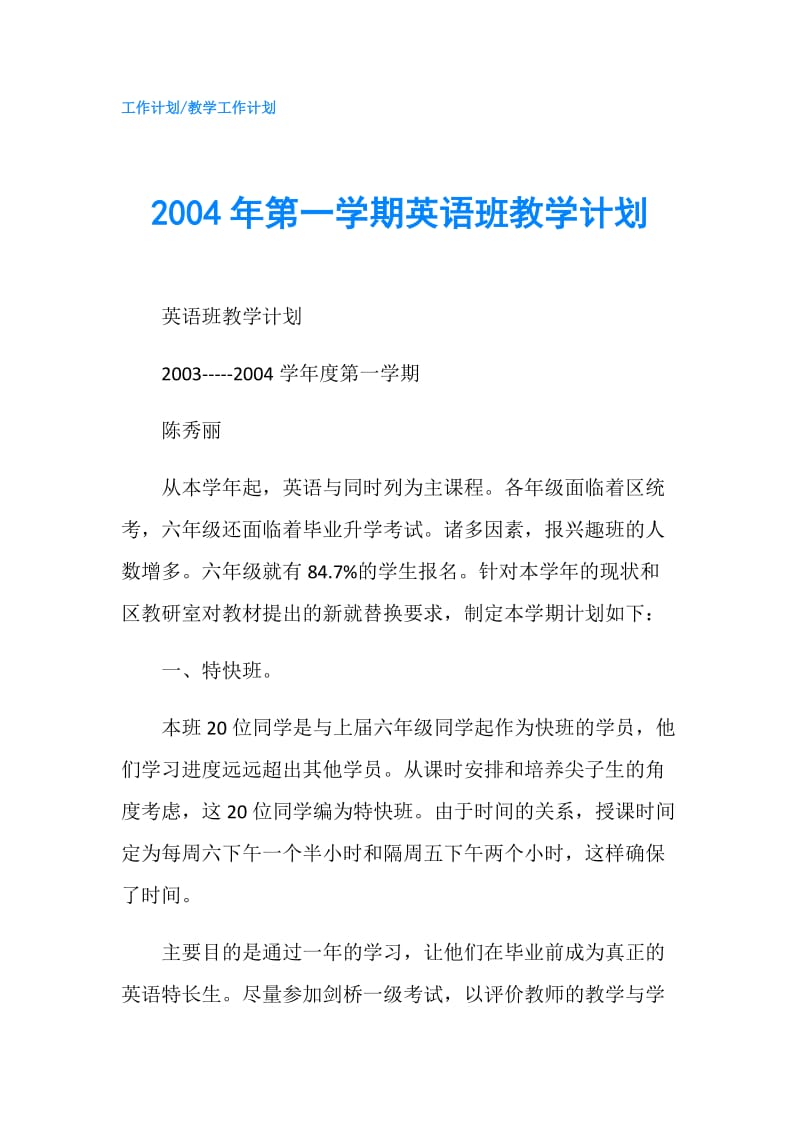 2004年第一学期英语班教学计划.doc_第1页