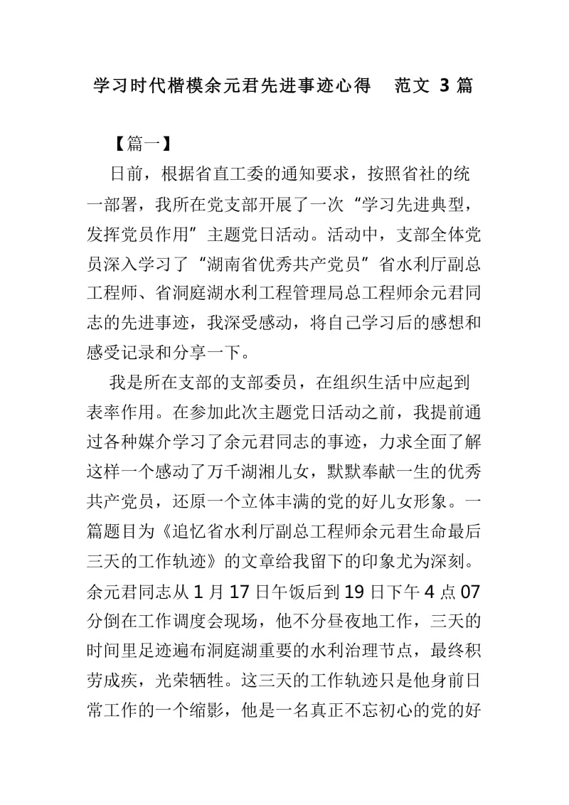 学习时代楷模余元君先进事迹心得范文3篇_第1页