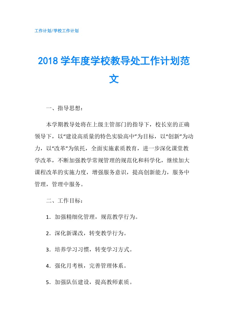 2018学年度学校教导处工作计划范文.doc_第1页