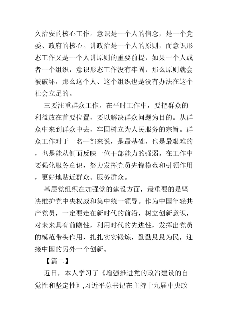 读《增强推进党的政治建设的自觉性和坚定性》有感范文3篇_第2页