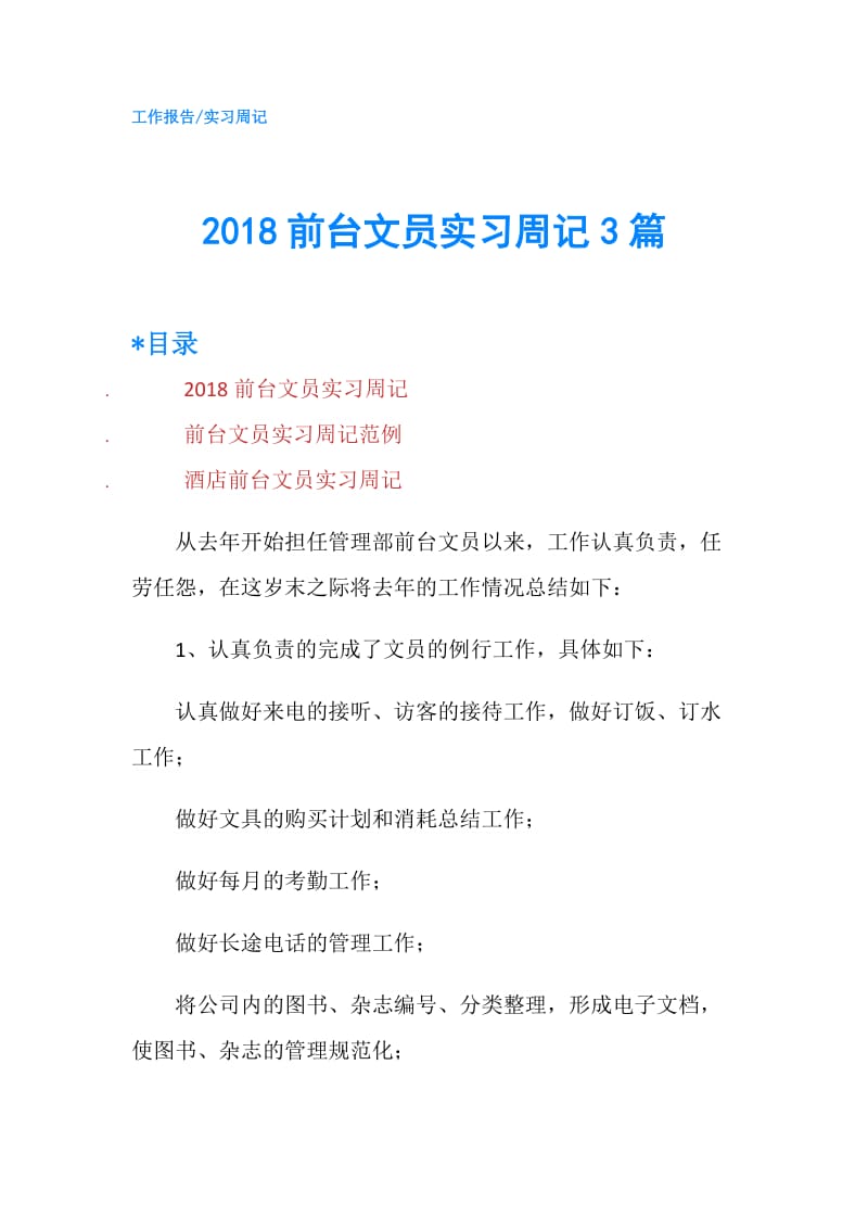 2018前台文员实习周记3篇.doc_第1页