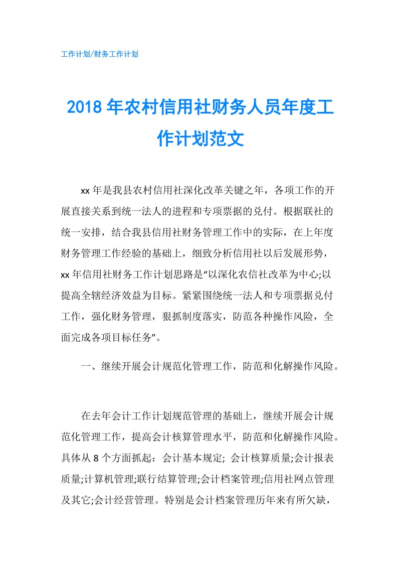 2018年农村信用社财务人员年度工作计划范文.doc_第1页