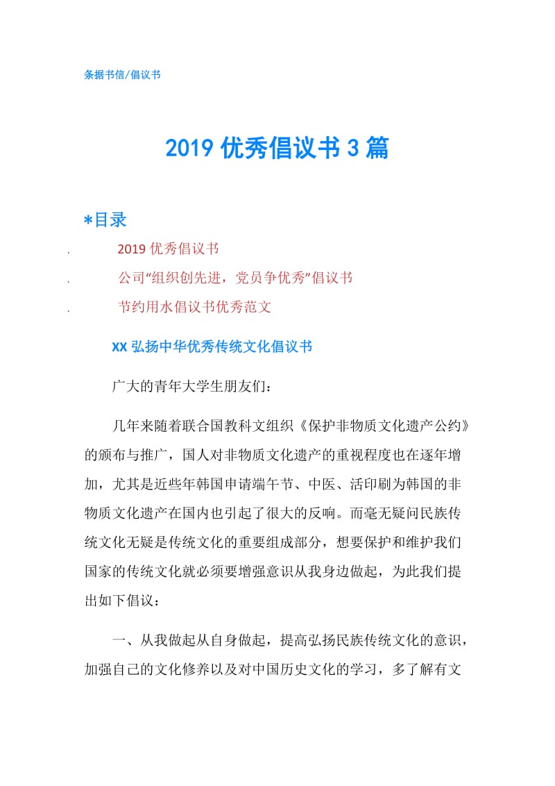 2019优秀倡议书3篇.doc_第1页