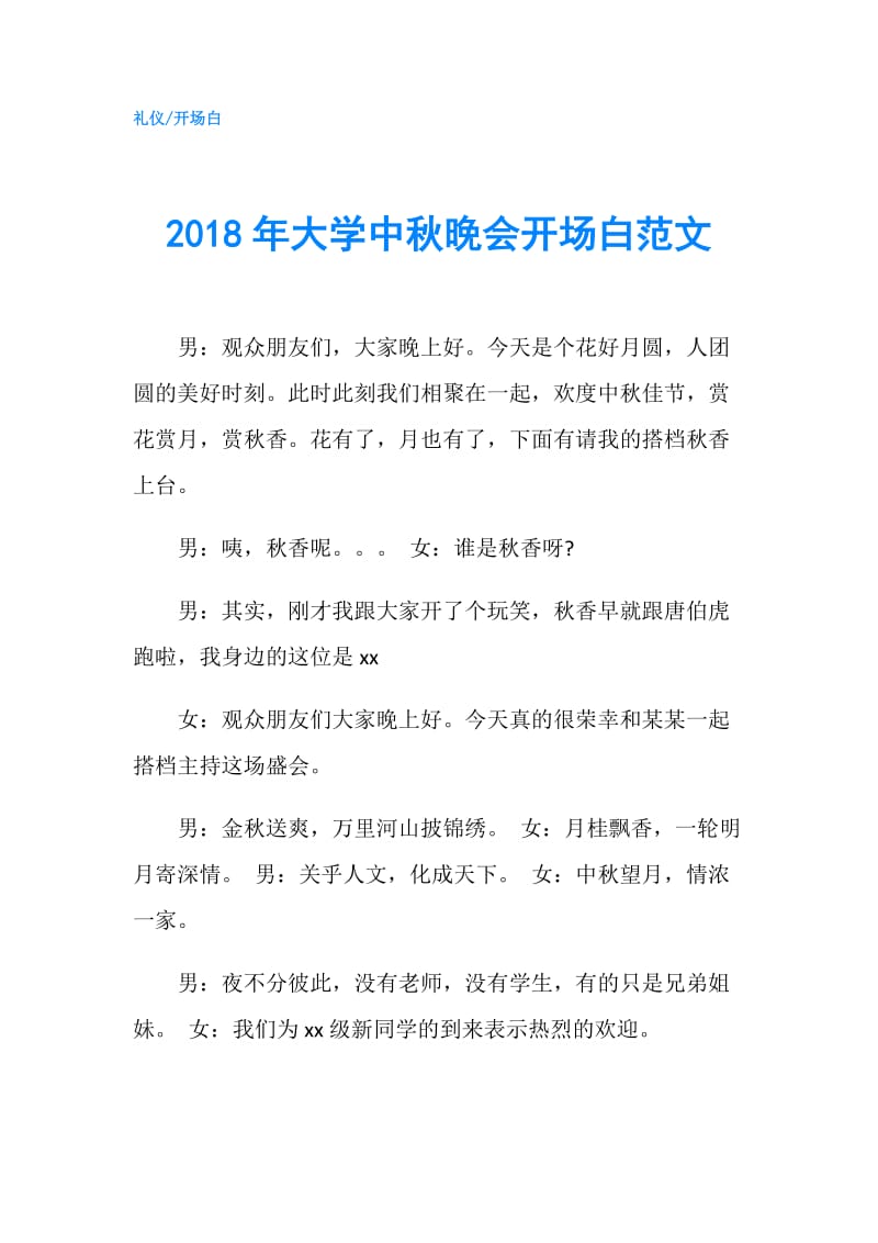 2018年大学中秋晚会开场白范文.doc_第1页