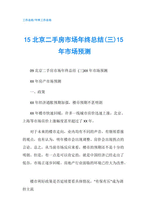 15北京二手房市場年終總結(jié)(三)15年市場預(yù)測.doc