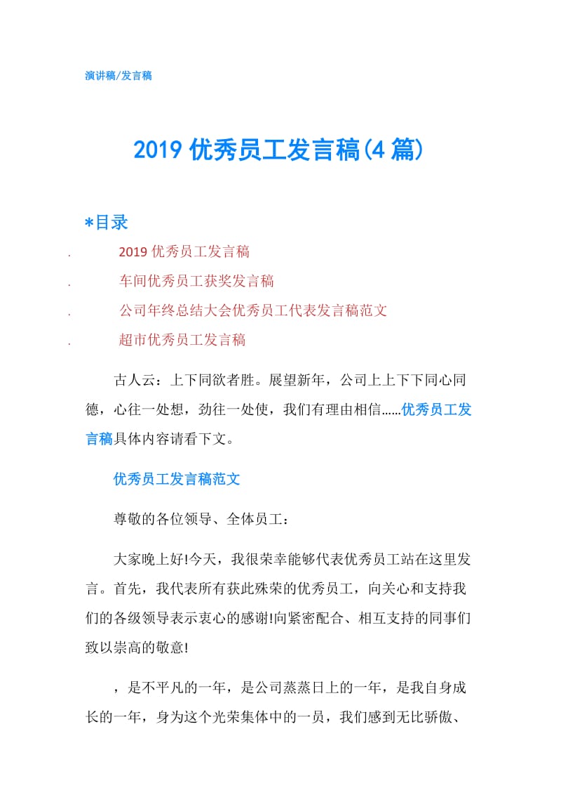 2019优秀员工发言稿(4篇).doc_第1页