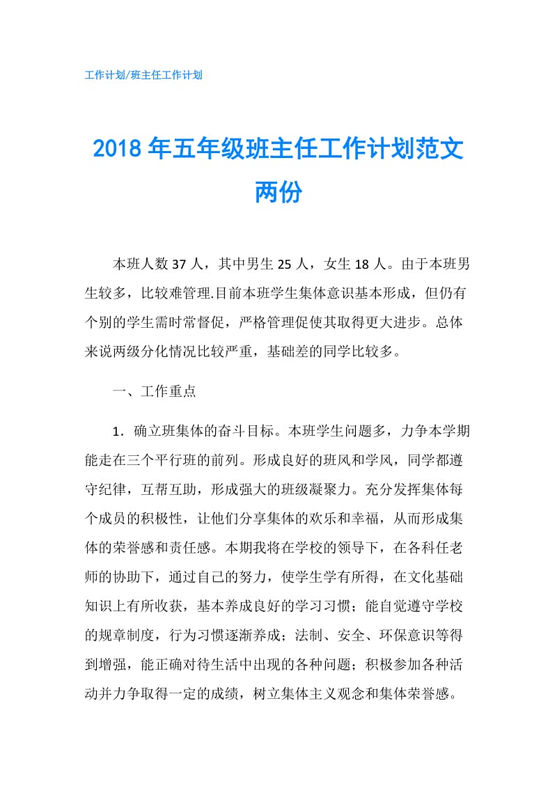 2018年五年级班主任工作计划范文两份.doc_第1页