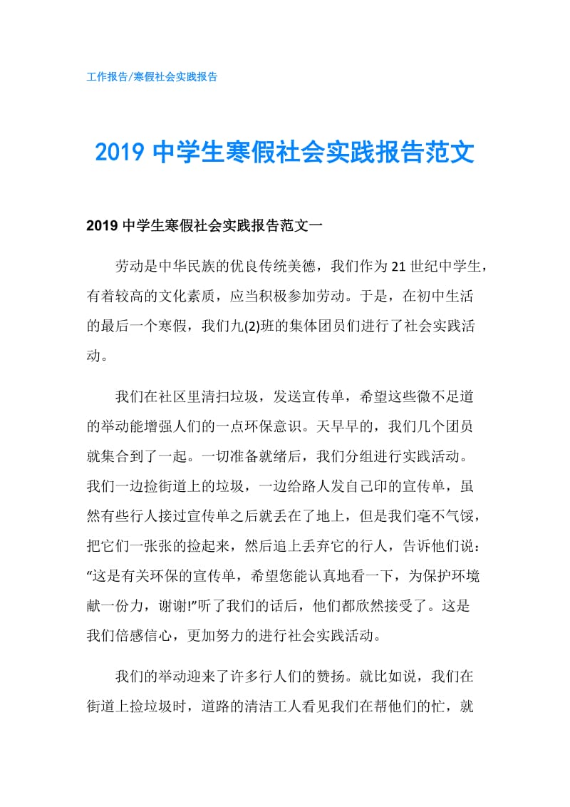 2019中学生寒假社会实践报告范文.doc_第1页