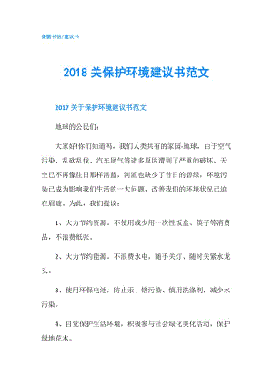 2018關(guān)保護(hù)環(huán)境建議書范文.doc