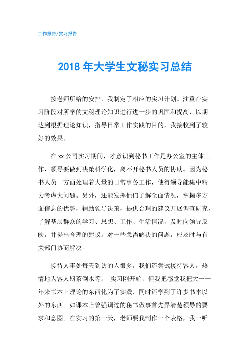 2018年大学生文秘实习总结.doc_第1页