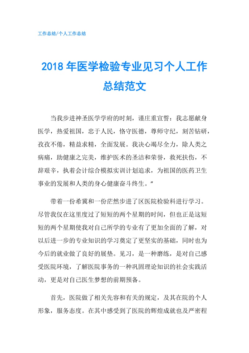 2018年医学检验专业见习个人工作总结范文.doc_第1页