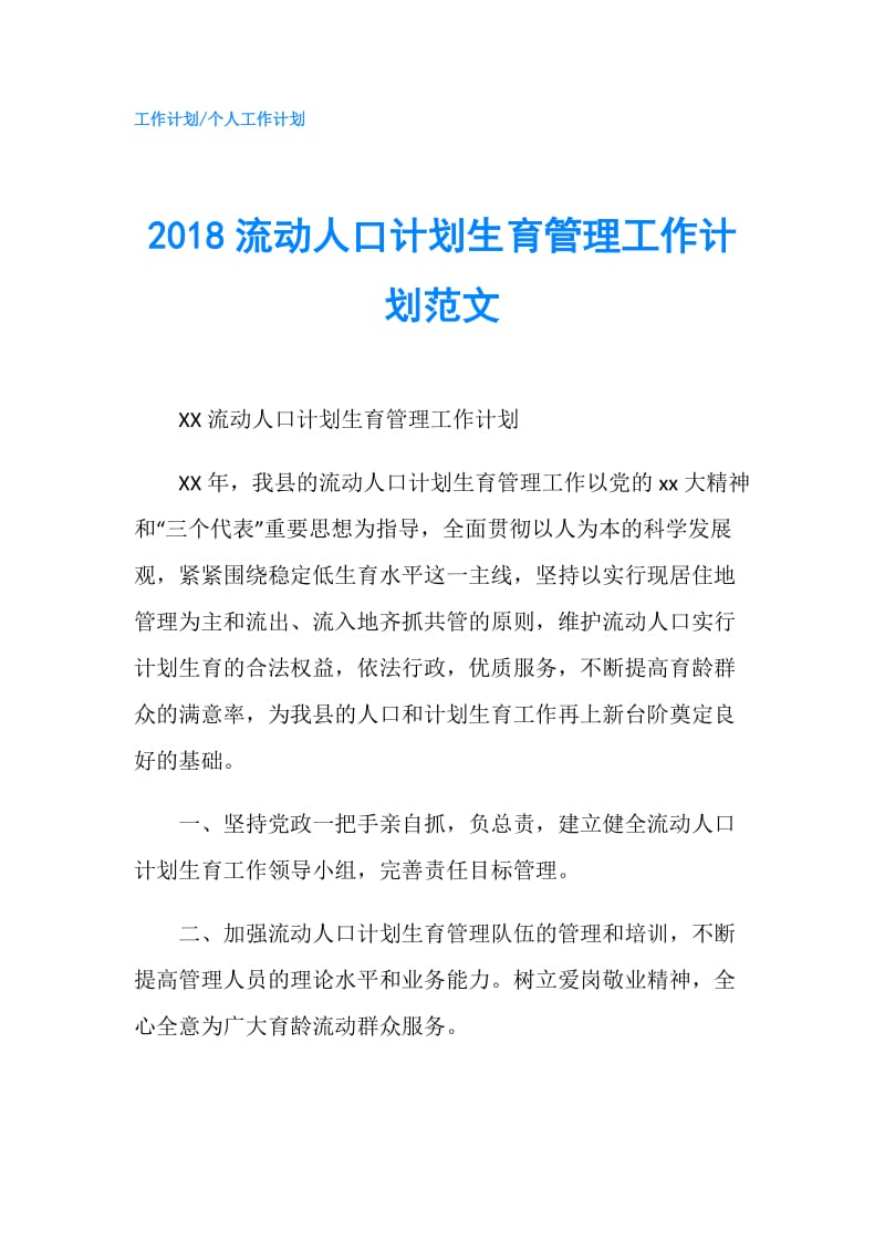 2018流动人口计划生育管理工作计划范文.doc_第1页