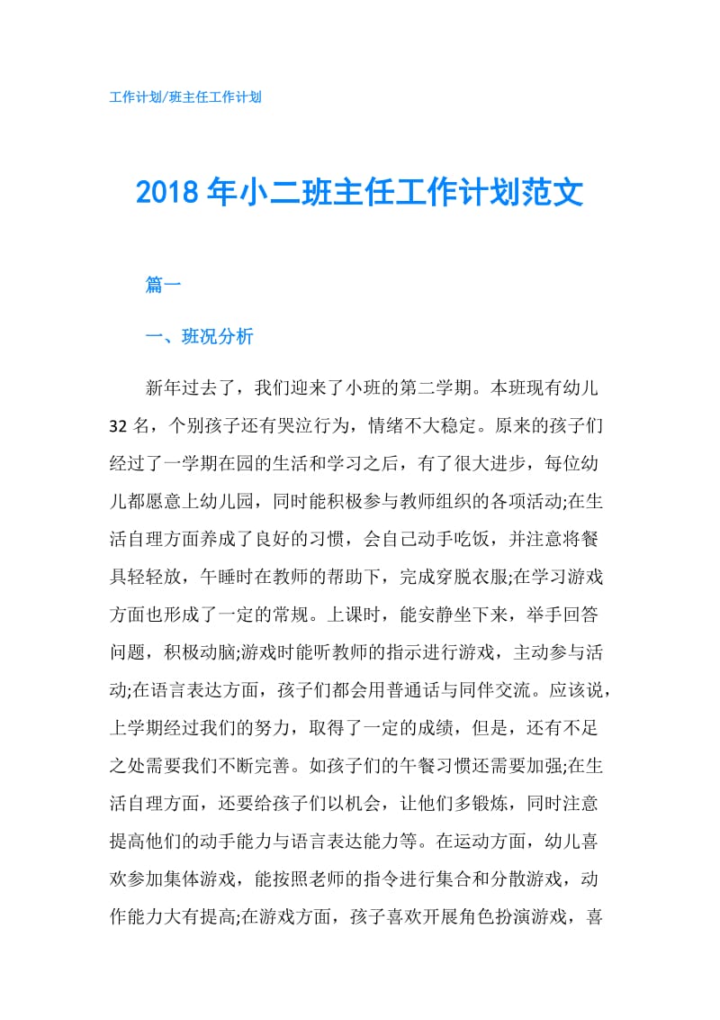 2018年小二班主任工作计划范文.doc_第1页