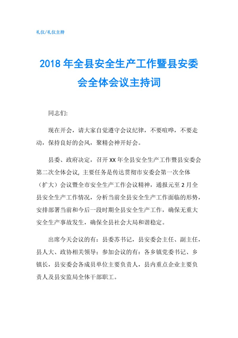 2018年全县安全生产工作暨县安委会全体会议主持词.doc_第1页