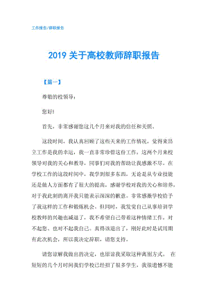 2019關于高校教師辭職報告.doc