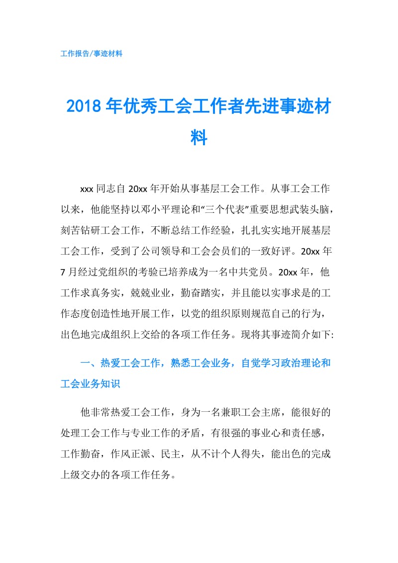 2018年优秀工会工作者先进事迹材料.doc_第1页