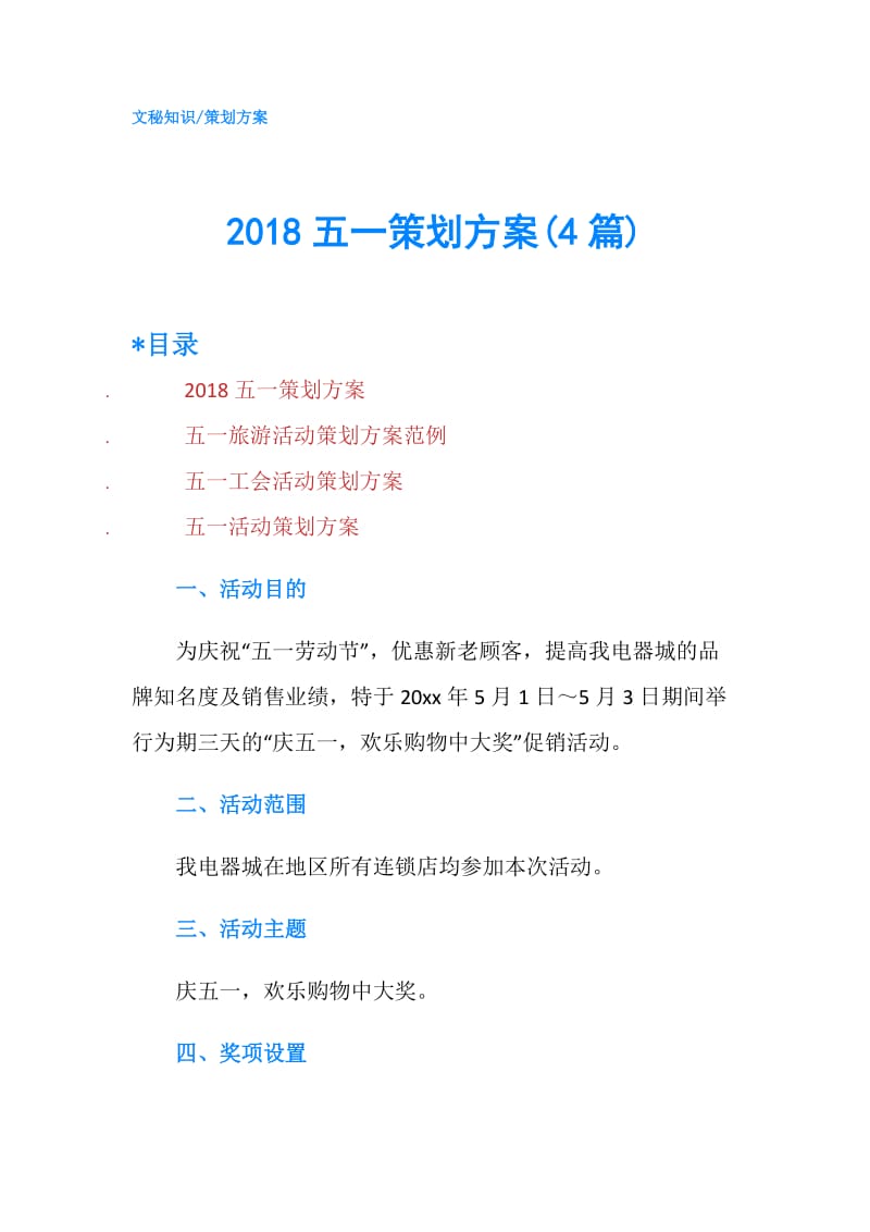 2018五一策划方案(4篇).doc_第1页