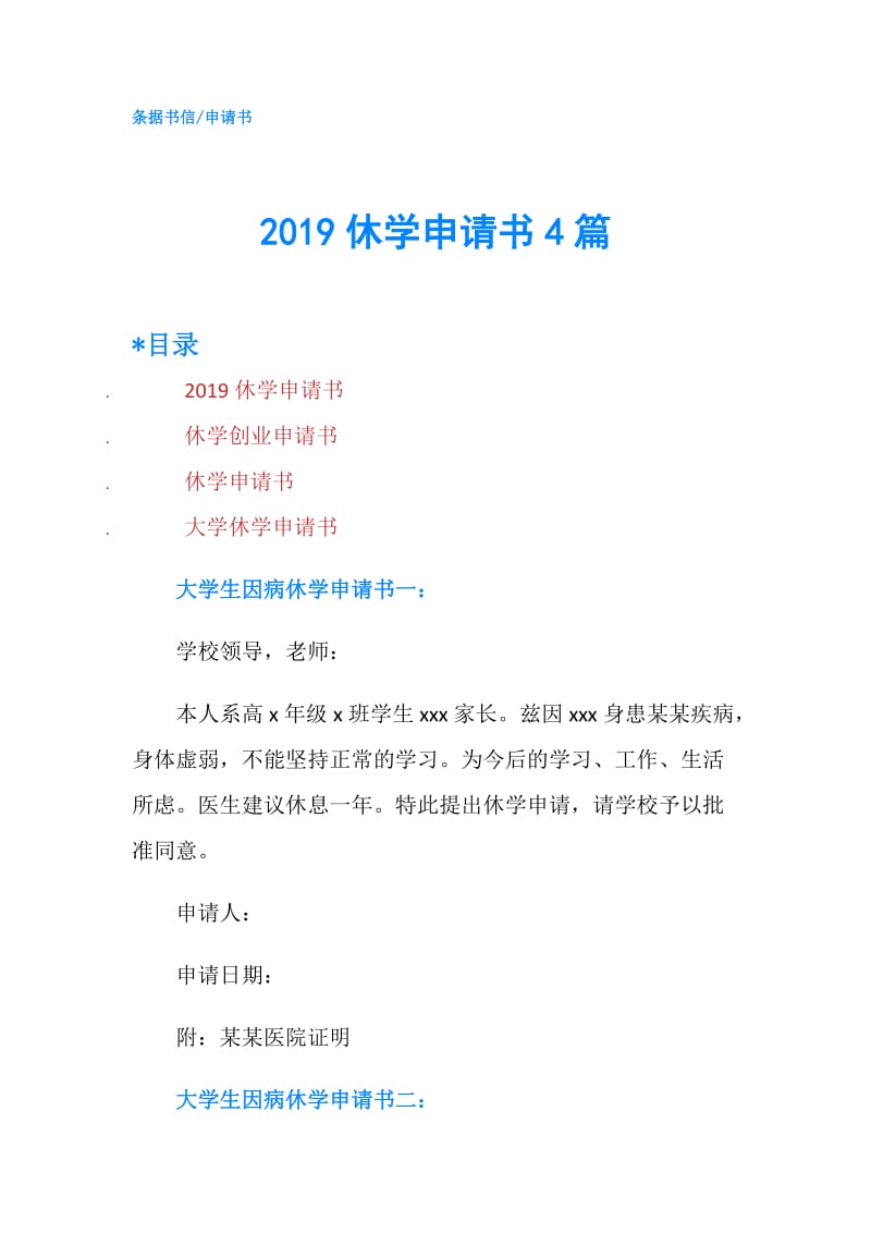 2019休学申请书4篇.doc_第1页