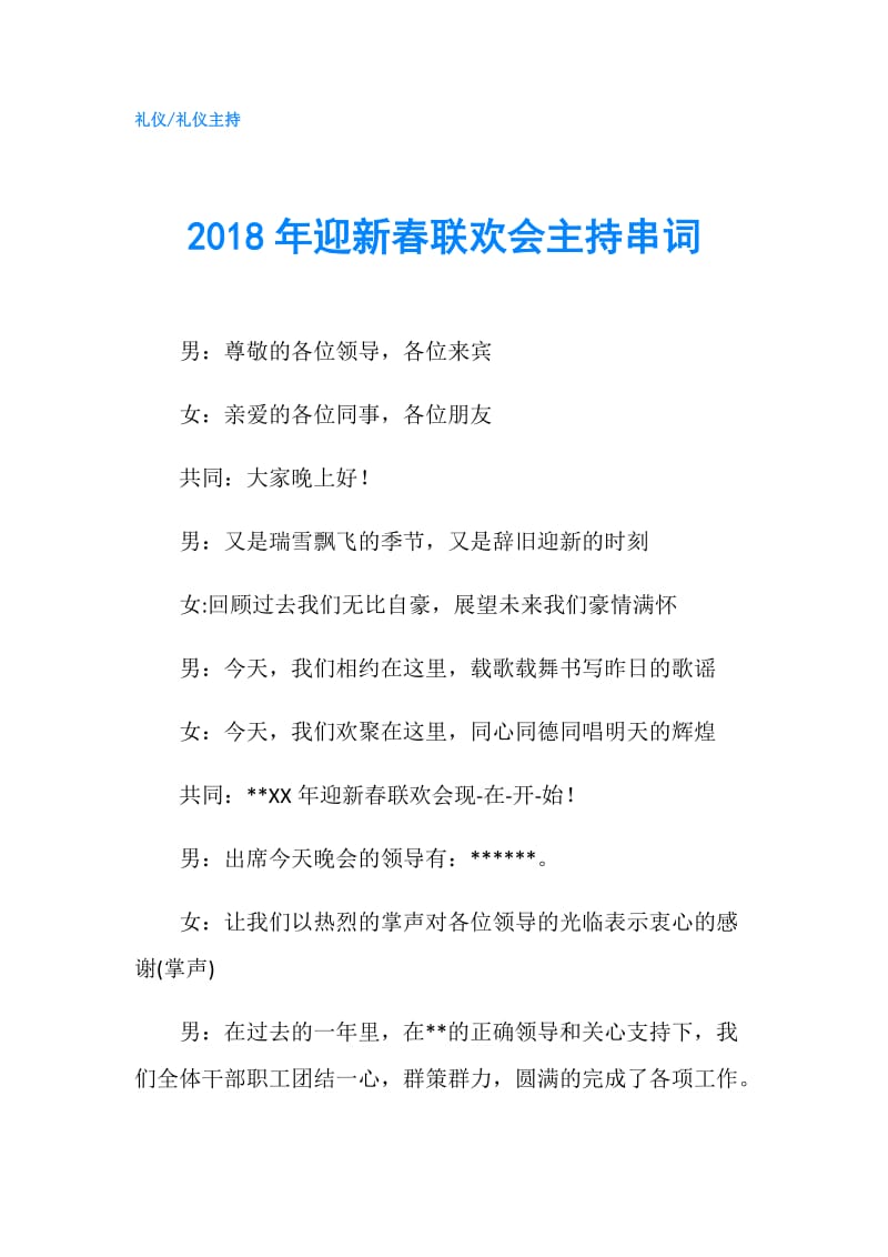 2018年迎新春联欢会主持串词.doc_第1页