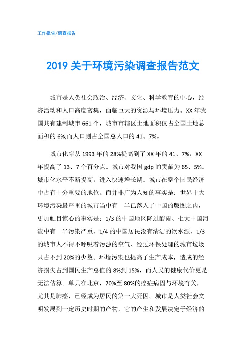 2019关于环境污染调查报告范文.doc_第1页