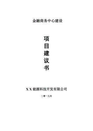 金融商務(wù)中心項(xiàng)目建議書(shū)-可編輯案例