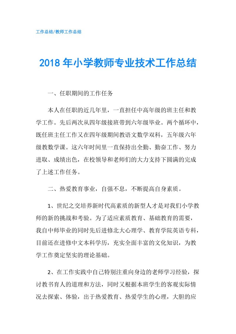 2018年小学教师专业技术工作总结.doc_第1页