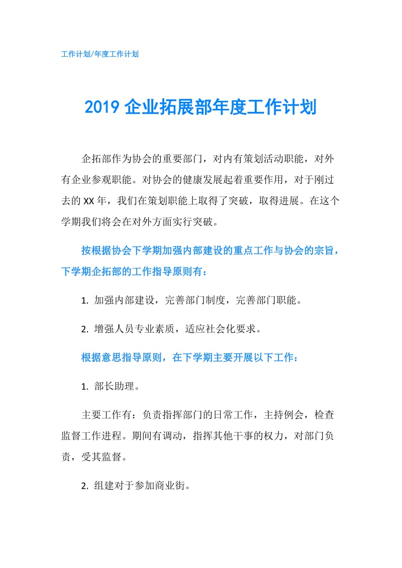 2019企业拓展部年度工作计划.doc_第1页