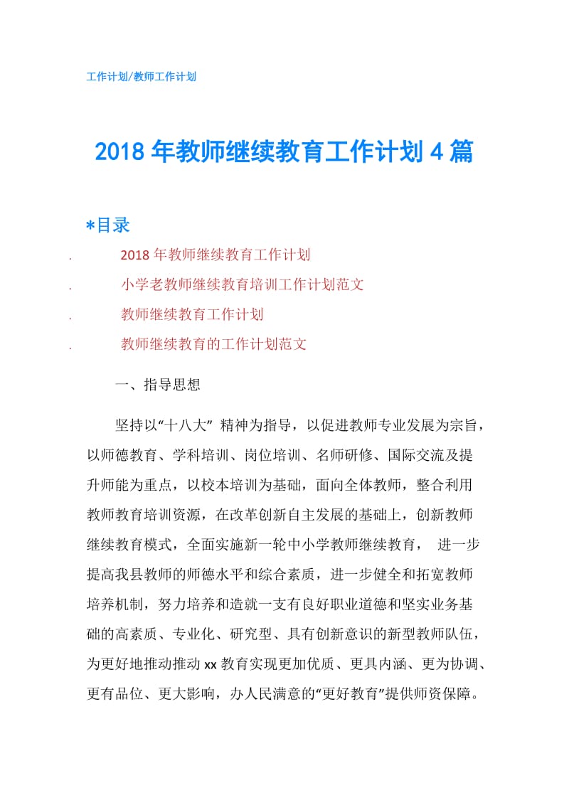 2018年教师继续教育工作计划4篇.doc_第1页