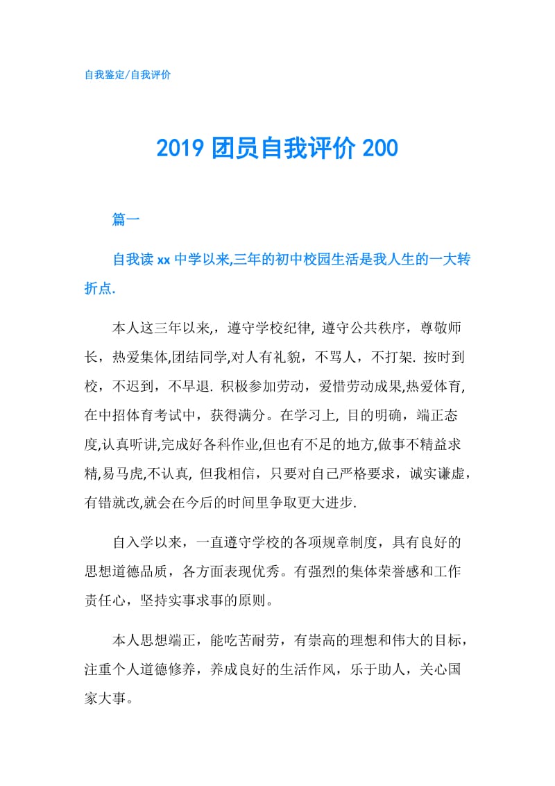 2019团员自我评价200.doc_第1页