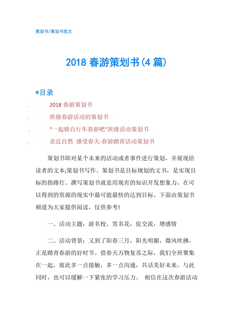 2018春游策划书(4篇).doc_第1页