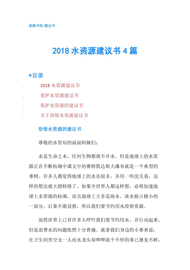 2018水资源建议书4篇.doc_第1页