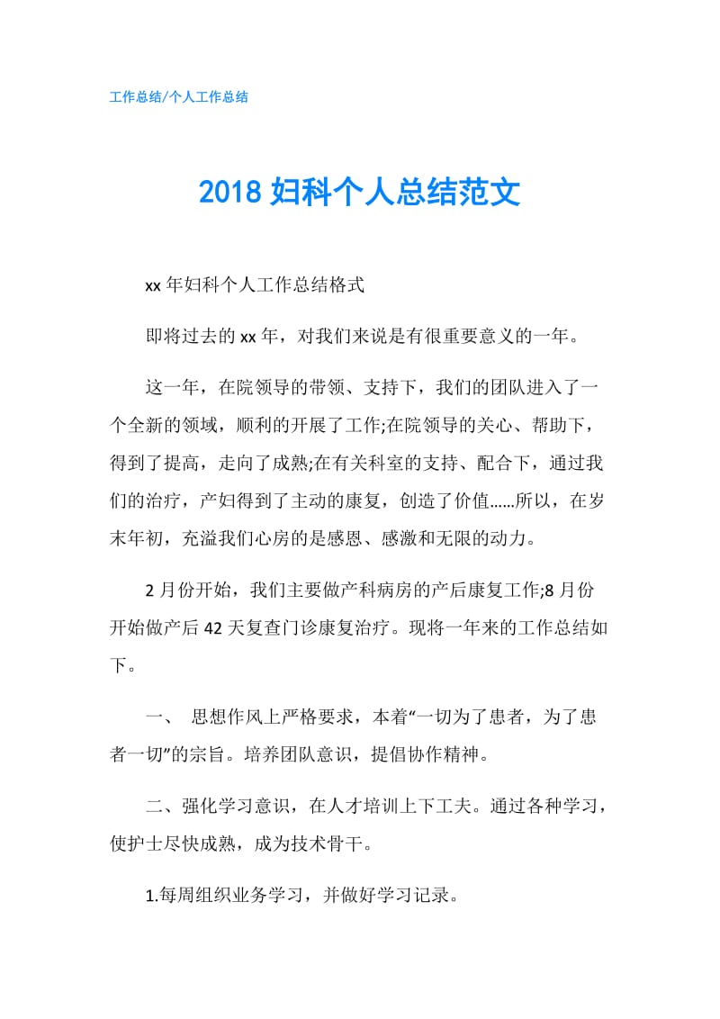 2018妇科个人总结范文.doc_第1页