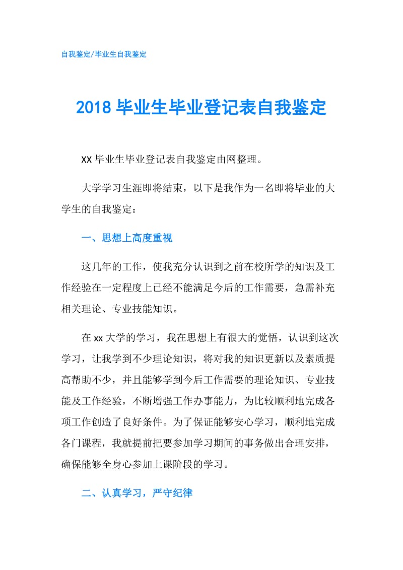 2018毕业生毕业登记表自我鉴定.doc_第1页