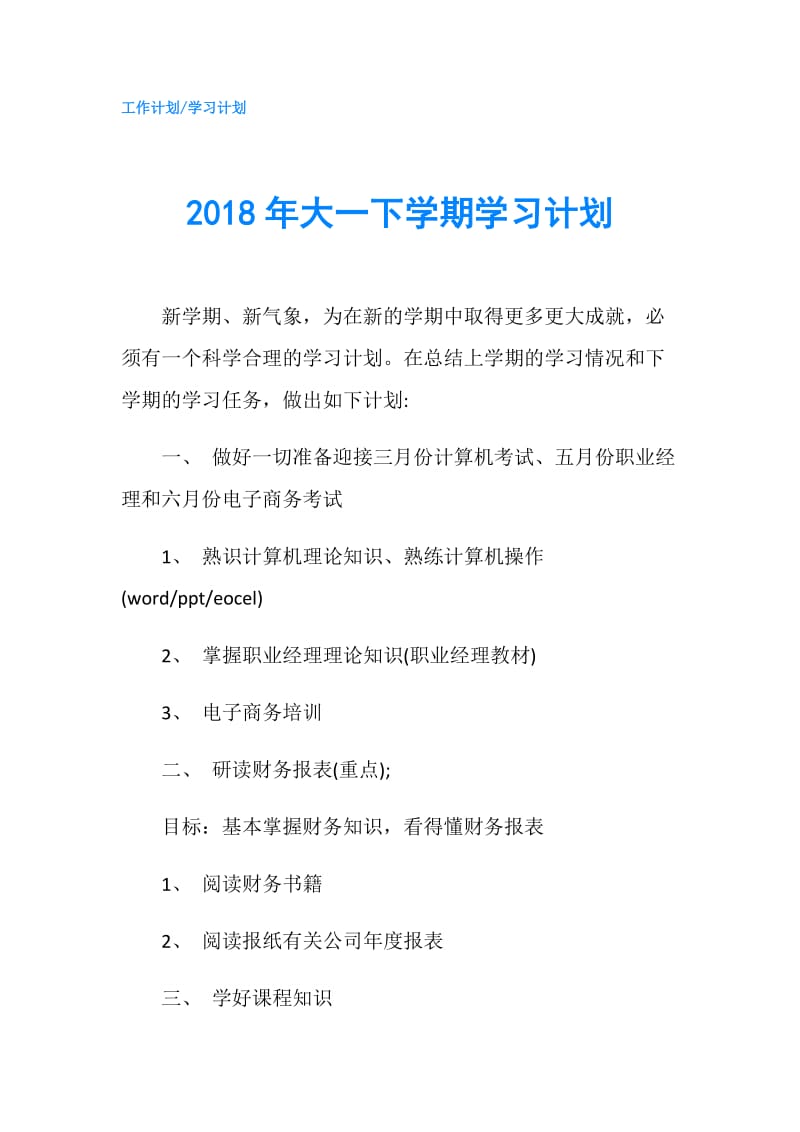 2018年大一下学期学习计划.doc_第1页