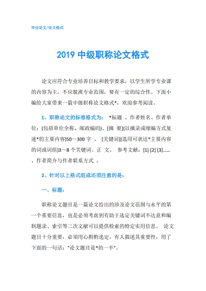 2019中級職稱論文格式.doc