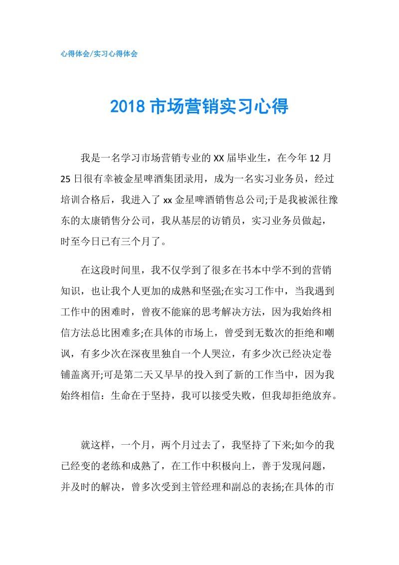 2018市场营销实习心得.doc_第1页