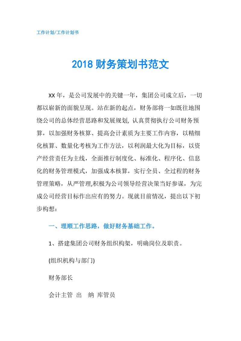 2018财务策划书范文.doc_第1页