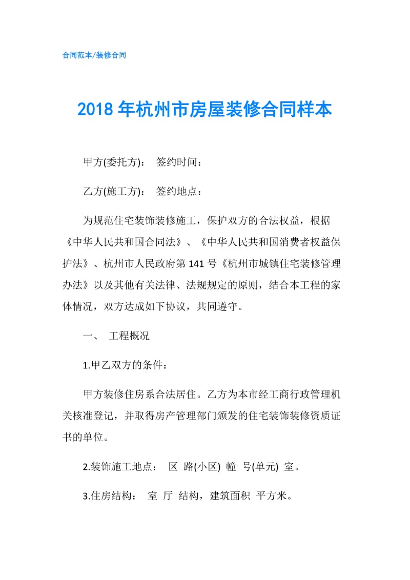 2018年杭州市房屋装修合同样本.doc_第1页