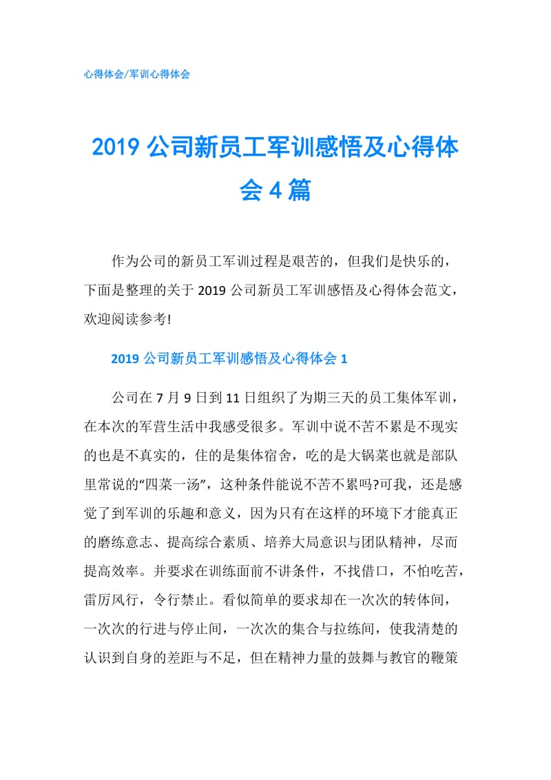 2019公司新员工军训感悟及心得体会4篇.doc_第1页